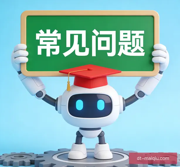 常见问题